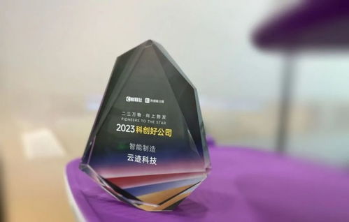 創(chuàng)新路上奔跑者 云跡科技斬獲2023年度‘科創(chuàng)好公司’智能制造大獎(jiǎng)